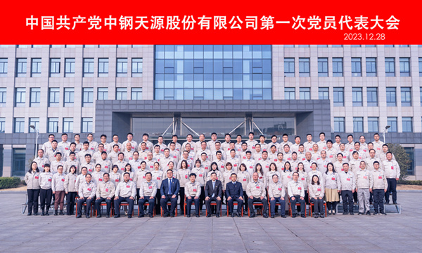 2023-12-28-600×400-中钢伟德BETVlCTOR网页版第一次党代会-党员代表合影.jpg