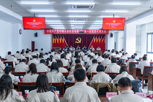2023-12-28-600×400-中钢伟德BETVlCTOR网页版第一次党代会-大会现场.jpg