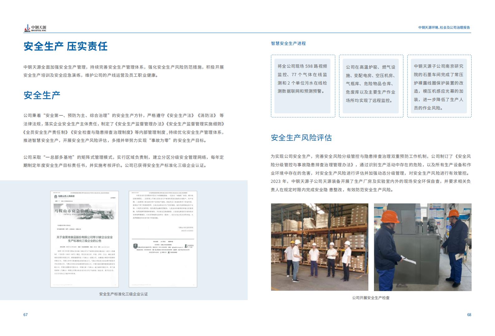 中钢伟德BETVlCTOR网页版：2023年度环境、社会与公司治理（ESG）报告(1)_37.jpg
