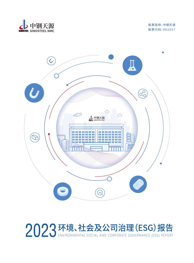 中钢伟德BETVlCTOR网页版：2023年度环境、社会与公司治理（ESG）报告(1)_00.jpg